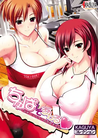 ちゅぱしてあげる ～スポーツクラブのおねえさん～