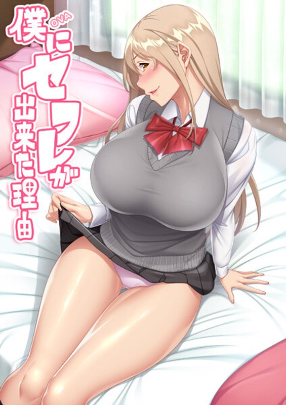OVA僕にセフレが出来た理由 ＃3