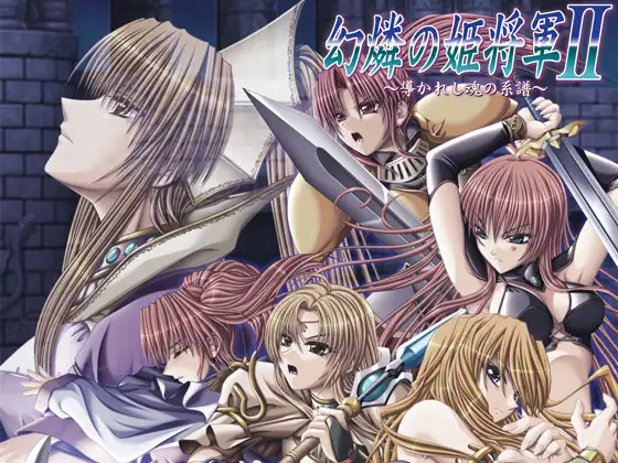 幻燐の姫将軍2 ～導かれし魂の系譜～