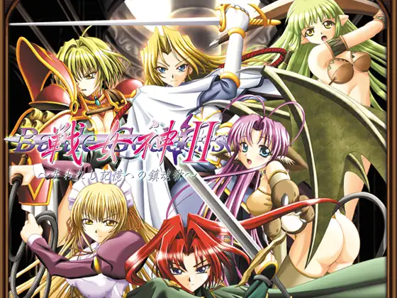 戦女神2 ～失われし記憶への鎮魂歌～