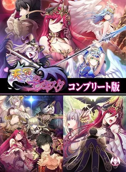 天冥のコンキスタ コンプリート版