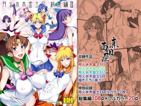 月火水木金土日 総集編2DL特別版