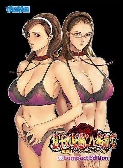 息子の友達にハメられて ～厳選Hシーンアニメーション版～ Compact Edition