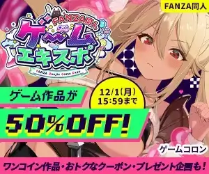 FANZA同人ゲームエキスポ