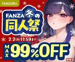 FANZA冬の同人祭 20260202