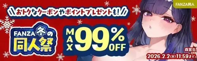 FANZA冬の同人祭 20260202